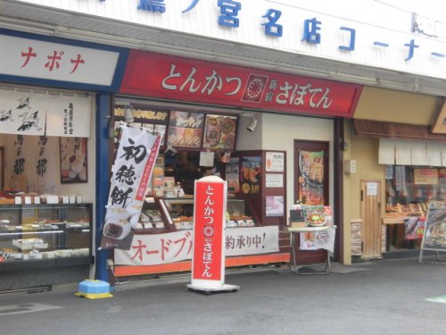 その他　さぼてん デリカ鷺ノ宮店（その他）まで439m