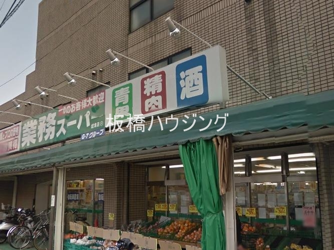 スーパー　業務スーパー成増店（スーパー）まで539m