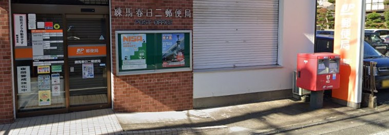 郵便局　練馬春日二郵便局（郵便局）まで522m