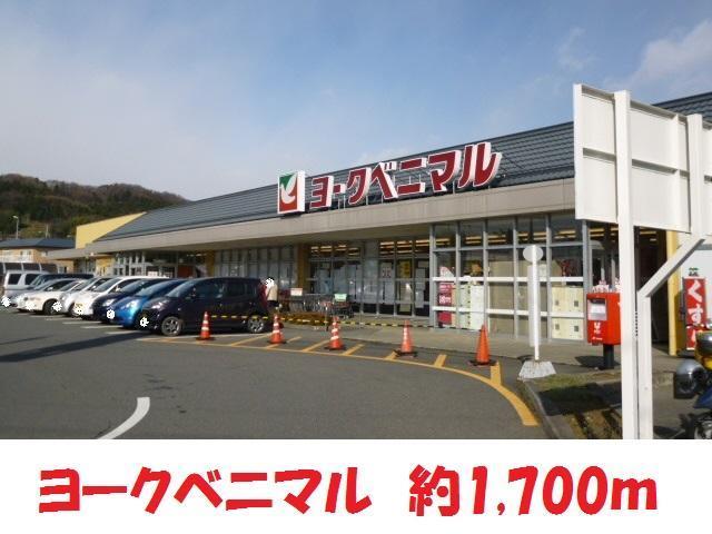 スーパー　ヨークベニマル（スーパー）まで1700m