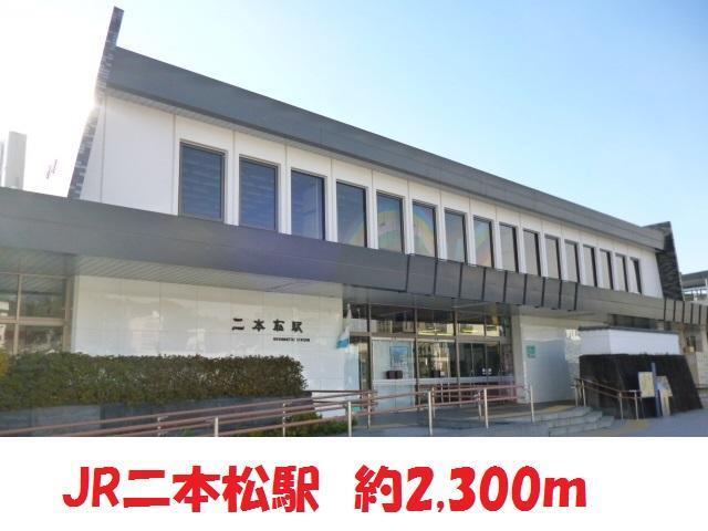 その他　二本松駅（その他）まで2300m