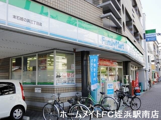 コンビニ　ファミリーマート末石姪の浜三丁目店（コンビニ）まで0m