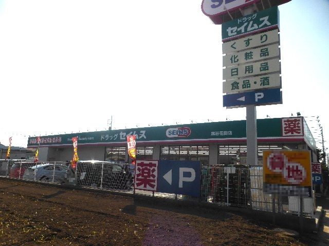 ドラックストア　ドラッグセイムス 越谷花田店（ドラッグストア）まで638m