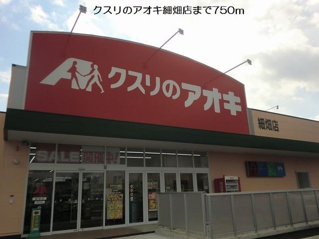 ドラックストア　クスリのアオキ細畑店（ドラッグストア）まで750m