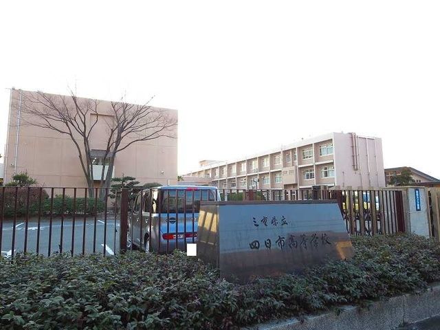 高校・高専　四日市高校（高校・高専）まで1400m