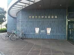 図書館　市原市立中央図書館（図書館）まで768m