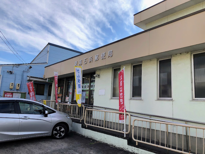 郵便局　東浦石浜郵便局（郵便局）まで576m