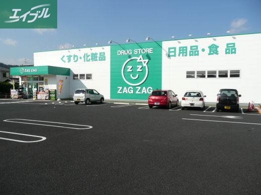 ドラックストア　ザグザグ三門店（ドラッグストア）まで608m