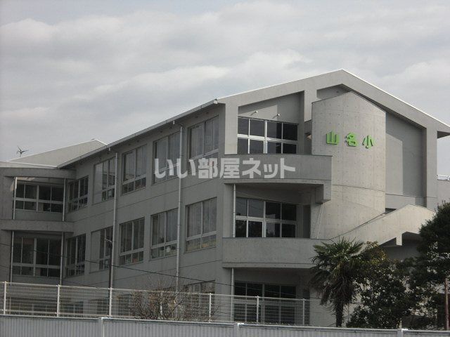 小学校　山名小学校（小学校）まで927m