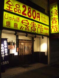 飲食店　鳥貴族深江橋店（飲食店）まで825m