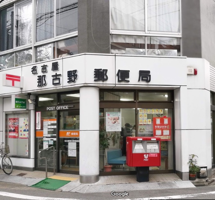 郵便局　名古屋那古野郵便局（郵便局）まで220m