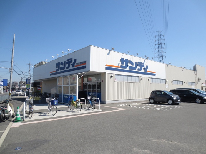 スーパー　サンディ（スーパー）まで450m