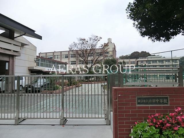 中学校　横浜市立永田中学校（中学校）まで1020m