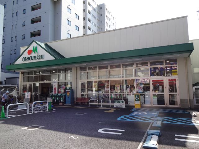 スーパー　マルエツ（スーパー）まで460m