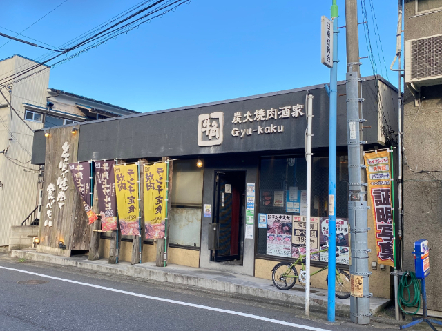 飲食店　焼肉酒家牛角白楽店（飲食店）まで231m