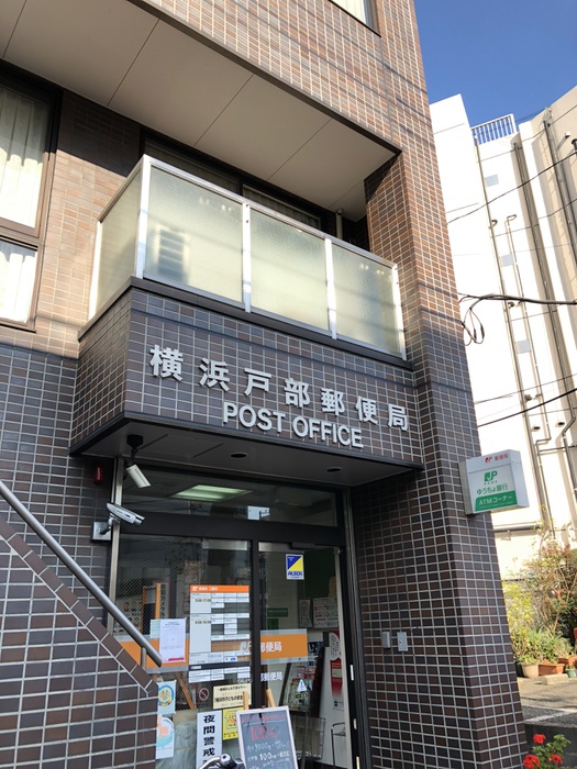 郵便局　横浜戸部郵便局（郵便局）まで350m