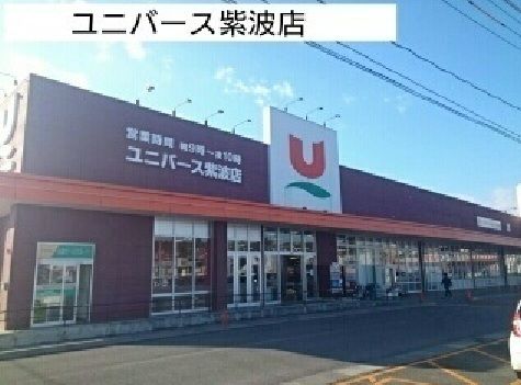 スーパー　ユニバース（スーパー）まで350m