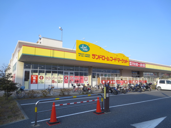 スーパー　ランドロームフードマーケット（スーパー）まで550m
