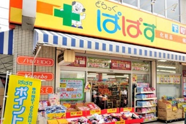 ドラックストア　どらっぐぱぱす綾瀬店（ドラッグストア）まで439m