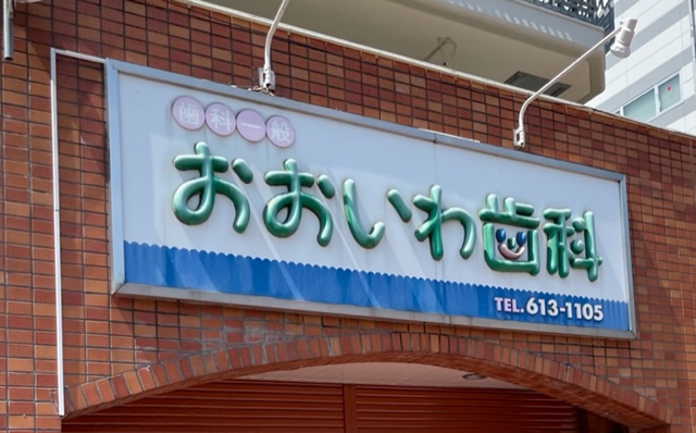 病院　大岩歯科医院（病院）まで1525m
