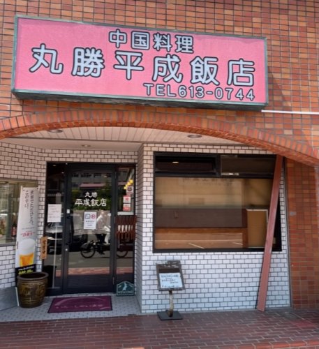 飲食店　丸勝平成飯店（飲食店）まで1555m