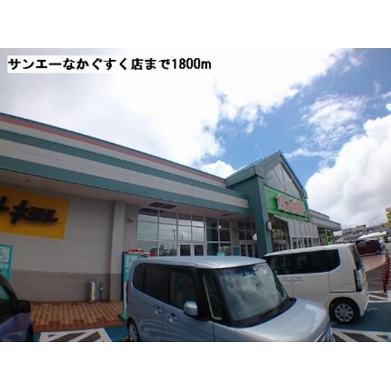スーパー　サンエーなかぐすく店（スーパー）まで678m