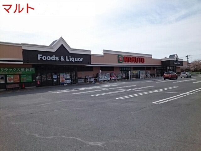 スーパー　マルトSC君ヶ塚店（スーパー）まで1047m