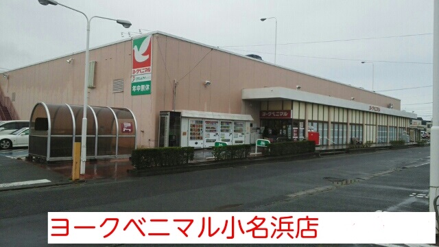 スーパー　ヨークベニマル小名浜店（スーパー）まで1101m