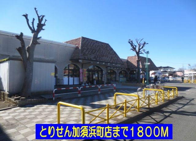 スーパー　とりせん加須浜町店（スーパー）まで1800m