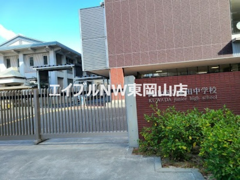 中学校　岡山市立桑田中学校（中学校）まで362m
