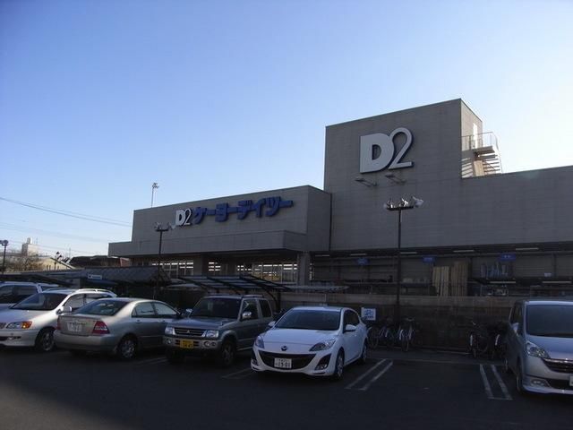 ホームセンター　ケーヨーデイツー（ホームセンター）まで360m