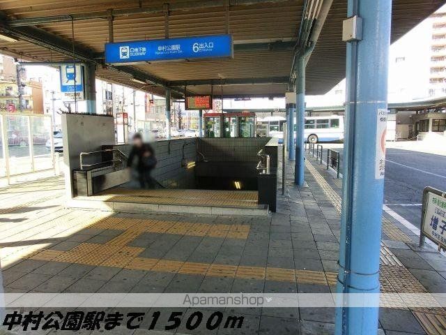 その他　中村公園駅（その他）まで1500m