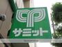 スーパー　サミットストア　鍋屋横丁店（スーパー）まで1314m