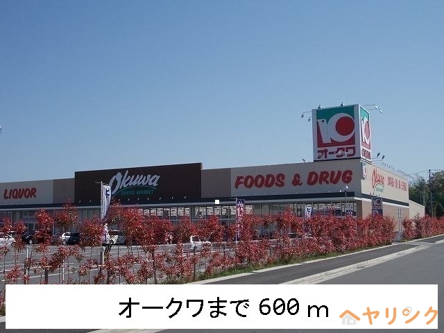 スーパー　オークワ（スーパー）まで600m