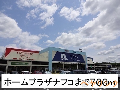 ホームセンター　ホームプラザナフコ（ホームセンター）まで700m