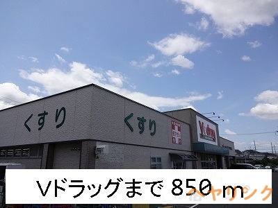 ドラックストア　Ｖドラッグ（ドラッグストア）まで850m