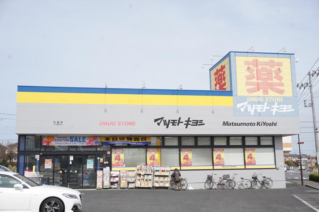 ドラックストア　ドラッグストア マツモトキヨシ 五香店（ドラッグストア）まで385m