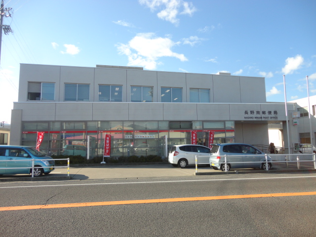 郵便局　長野南郵便局（郵便局）まで631m