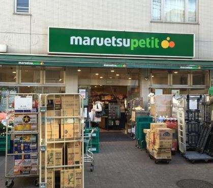 スーパー　マルエツプチ渋谷神泉店（スーパー）まで474m