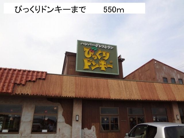 その他　びっくりドンキー（その他）まで550m