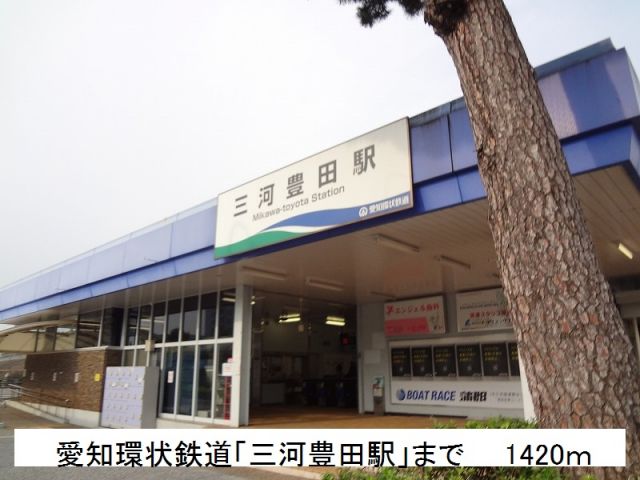 その他　愛知環状鉄道　三河豊田駅（その他）まで1420m