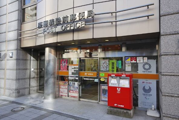 郵便局　慶應義塾前郵便局（郵便局）まで93m