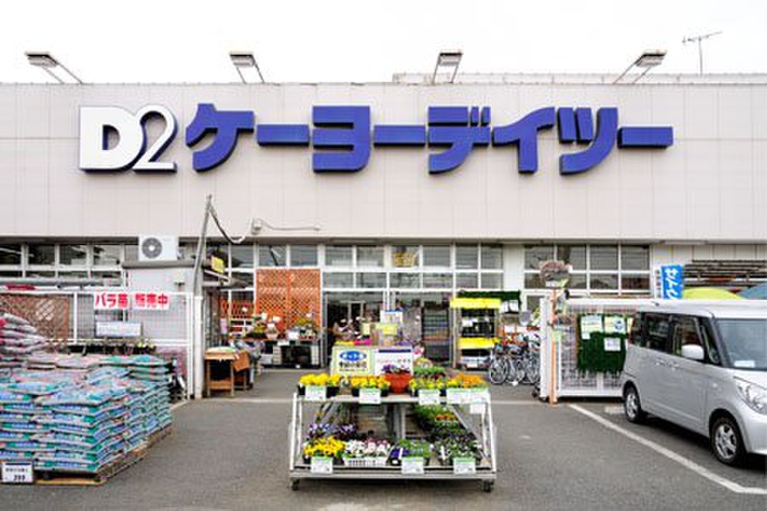 ホームセンター　ケーヨーデイツー（ホームセンター）まで420m