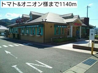 飲食店　トマト&オニオン様（飲食店）まで1140m