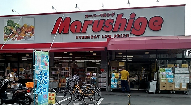 スーパー　マルシゲ 島之内店（スーパー）まで655m