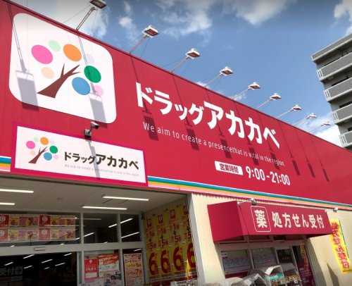 ドラックストア　ドラッグストアアカカベ 吉田店（ドラッグストア）まで778m