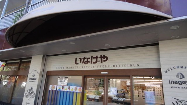 スーパー　いなげや目黒八雲店（スーパー）まで205m