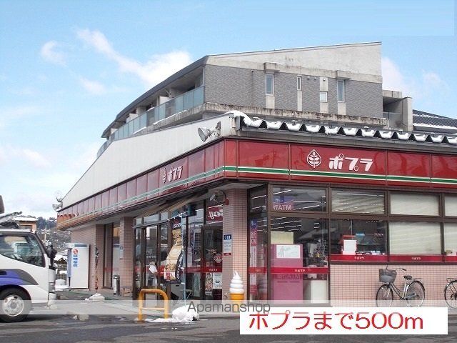 コンビニ　ポプラ（コンビニ）まで500m
