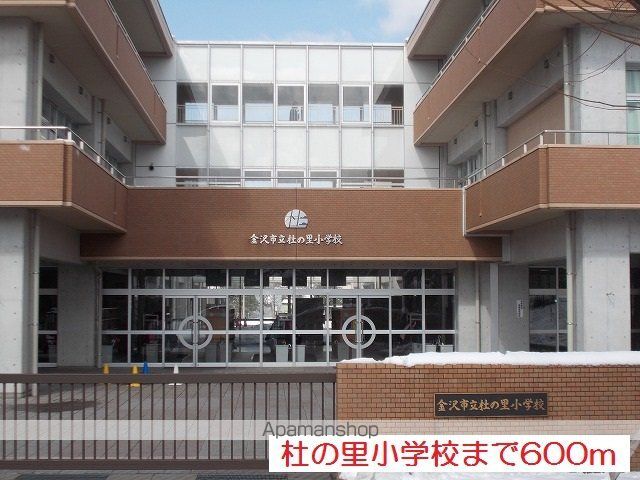 小学校　杜の里小学校（小学校）まで600m