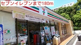 コンビニ　セブンイレブン（コンビニ）まで180m